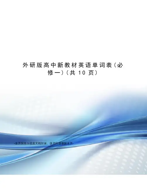 外研版高中新教材英语单词表