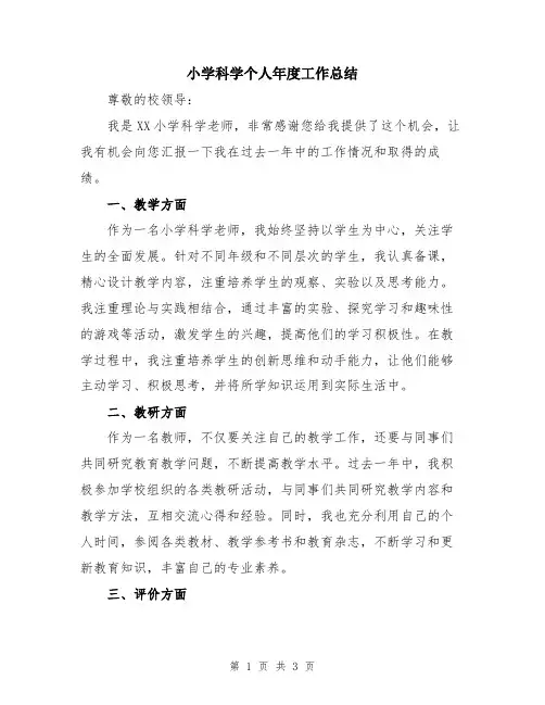 小学科学个人年度工作总结