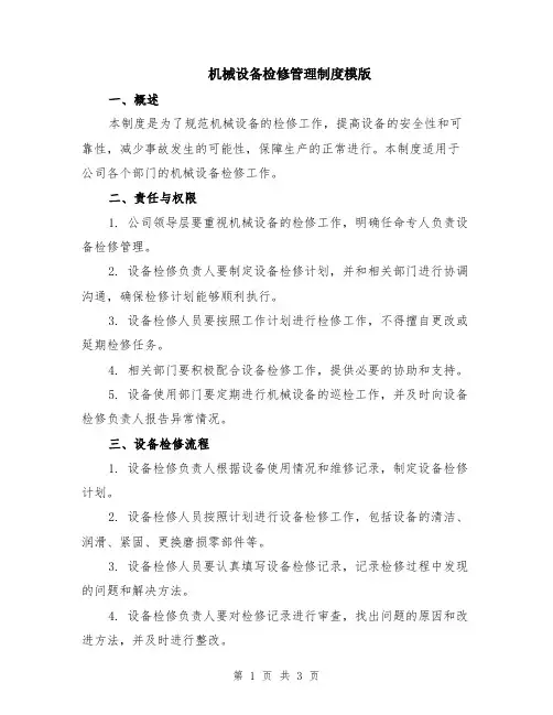 机械设备检修管理制度模版