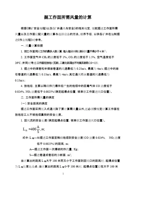 矿井掘进工作面所需风量计算