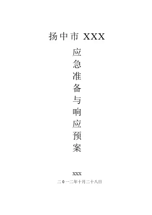 应急准备与响应预案