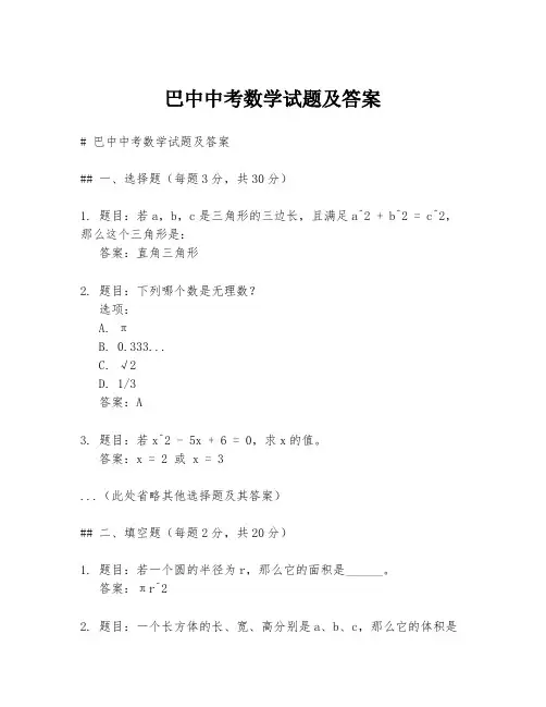 巴中中考数学试题及答案