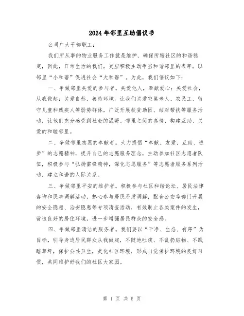 2024年邻里互助倡议书（三篇）