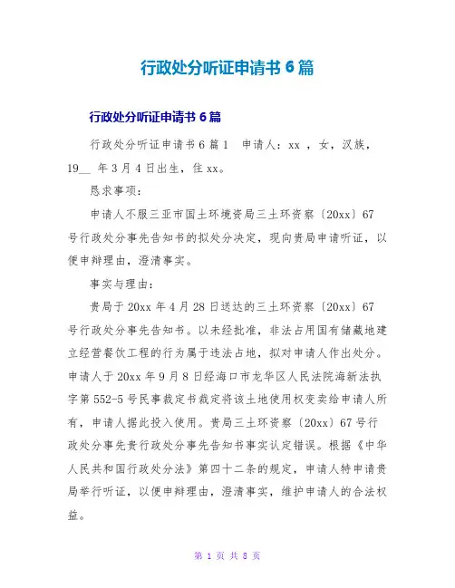 行政处罚听证申请书6篇