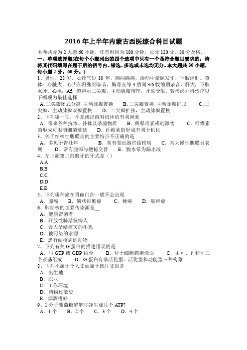 2016年上半年内蒙古西医综合科目试题