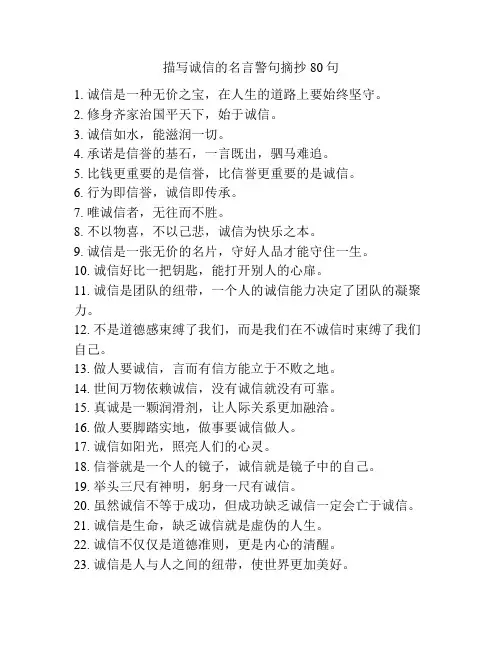 描写诚信的名言警句摘抄80句
