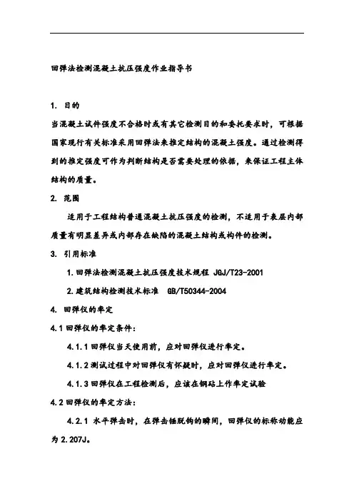 混凝土回弹作业指导书
