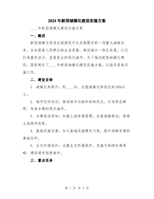 2024年新型城镇化建设实施方案