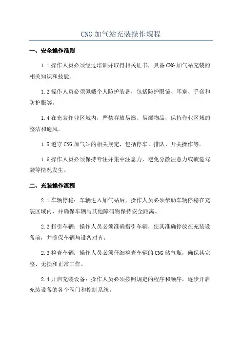 CNG加气站充装操作规程