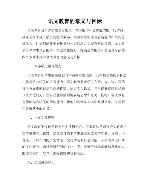 语文教育的意义与目标