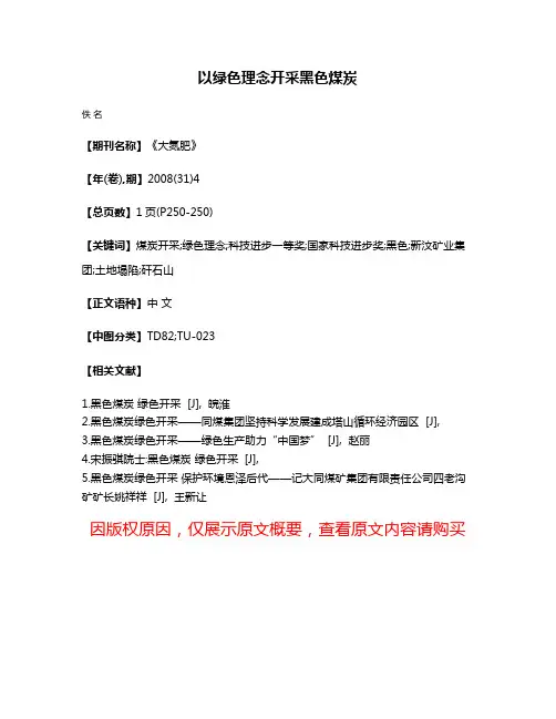 以绿色理念开采黑色煤炭