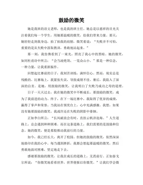 鼓励的微笑的作文