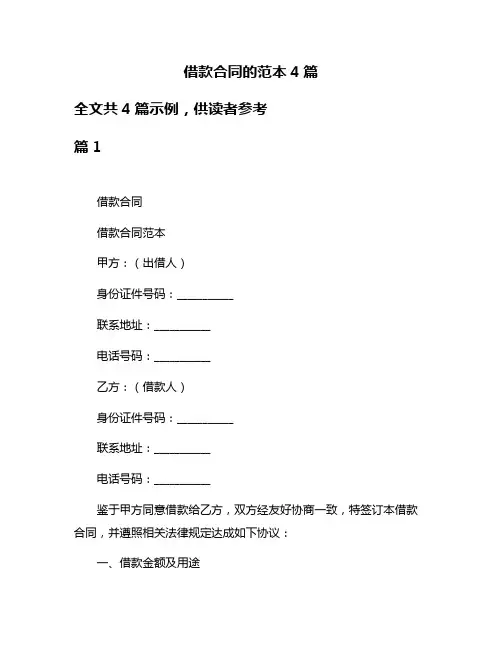 借款合同的范本4篇