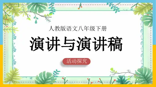 初中语文部编版八年级下册《第四单元活动探究：演讲与演讲稿》课件PPT