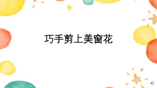 《巧手剪出美窗花》(第二课时)小学二年级下册劳动教育PPT课件
