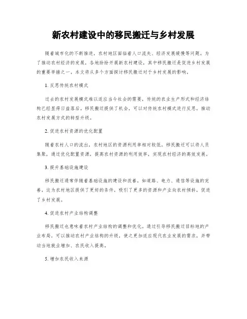 新农村建设中的移民搬迁与乡村发展