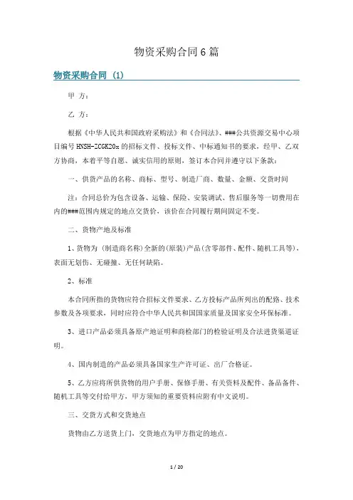 物资采购合同6篇