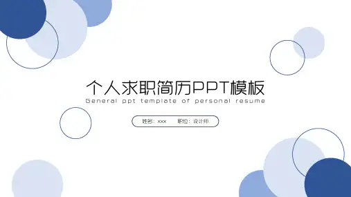 设计师个人求职简历PPT模板