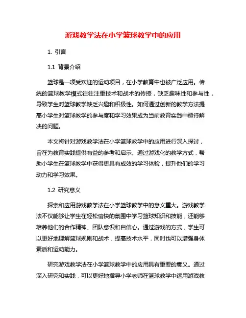 游戏教学法在小学篮球教学中的应用