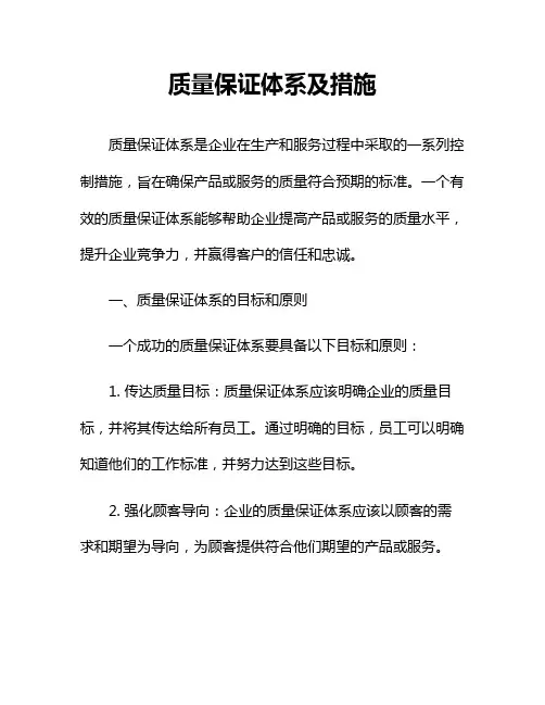 质量保证体系及措施