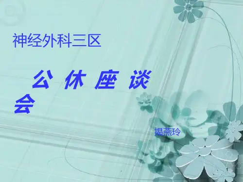 公休座谈PPT课件