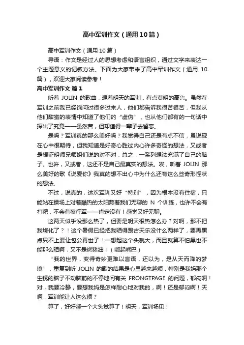 高中军训作文（通用10篇）