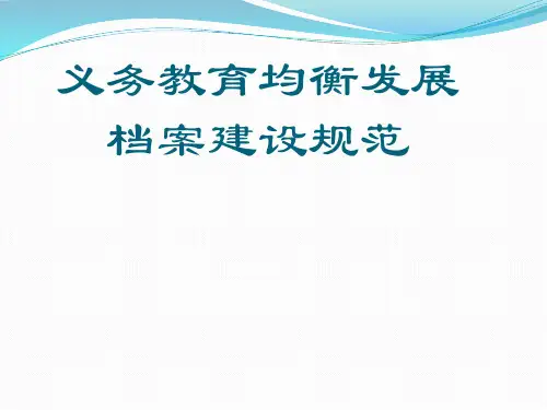 义务教育均衡发展档案建设工作培训  ppt