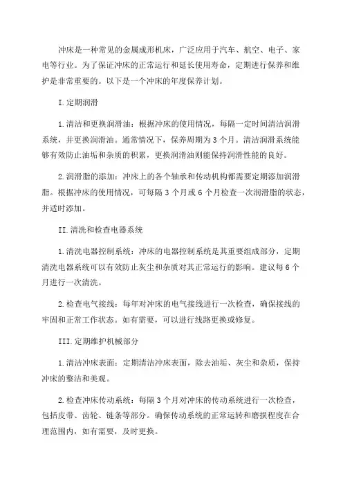 冲床年度保养计划