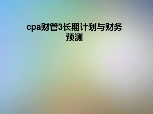cpa财管3长期计划与财务预测