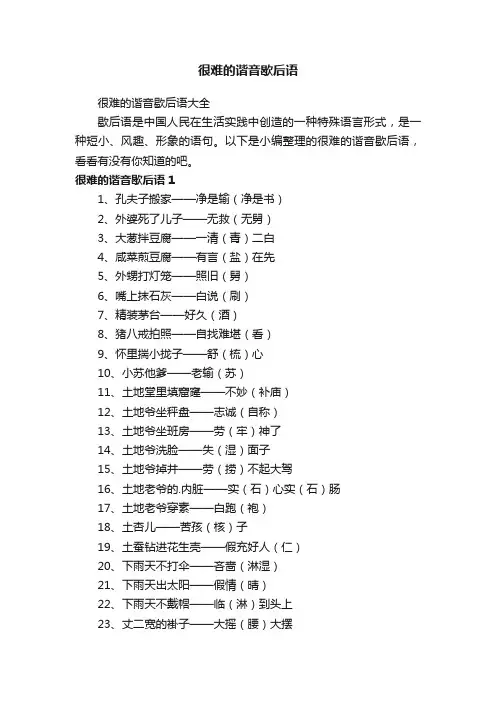 很难的谐音歇后语