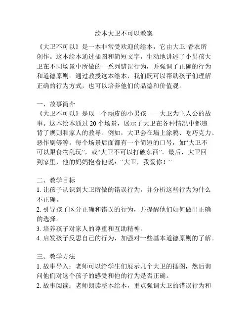 绘本大卫不可以教案
