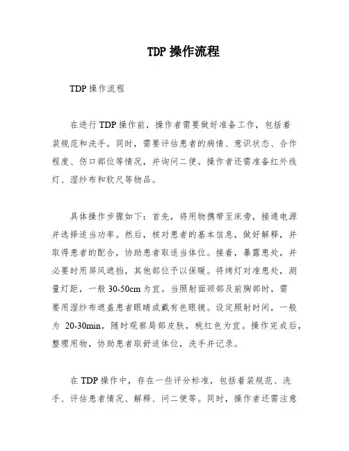 TDP操作流程