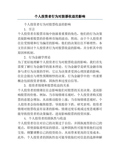 个人投资者行为对股票收益的影响