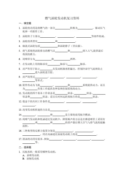 《燃气涡轮发动机》复习资料