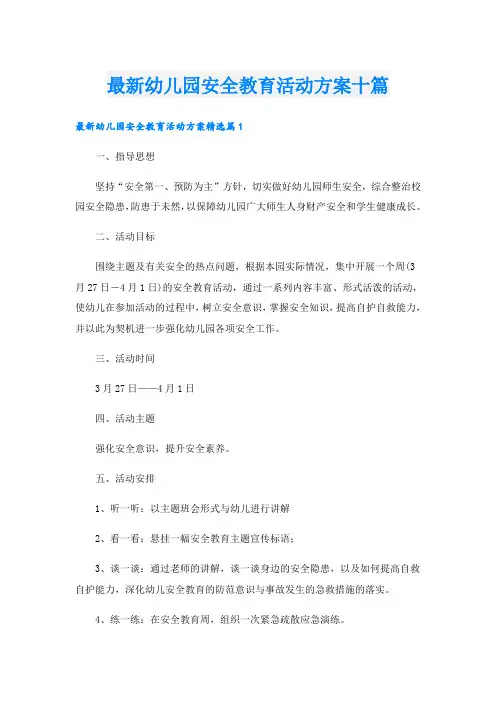 最新幼儿园安全教育活动方案十篇