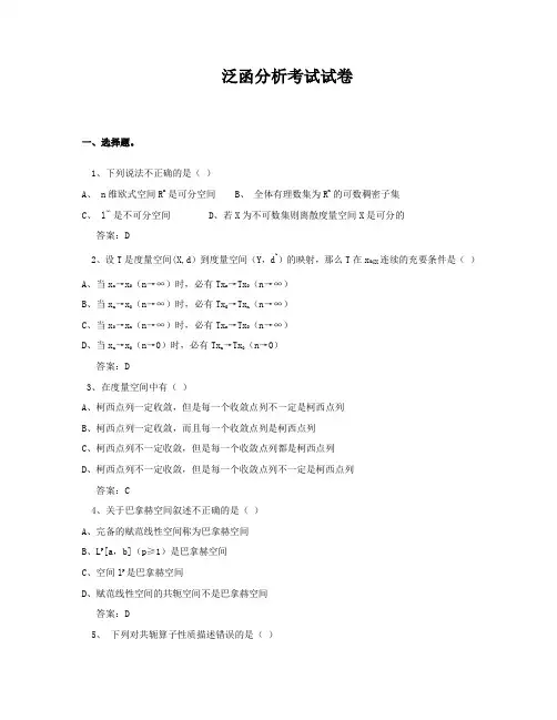 泛函分析考试试卷自制试卷