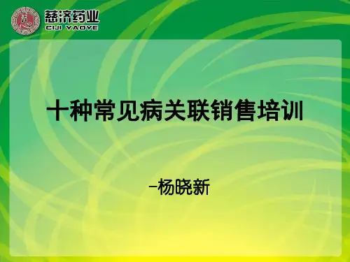 十种常见病关联销售培训-跌打损伤用药