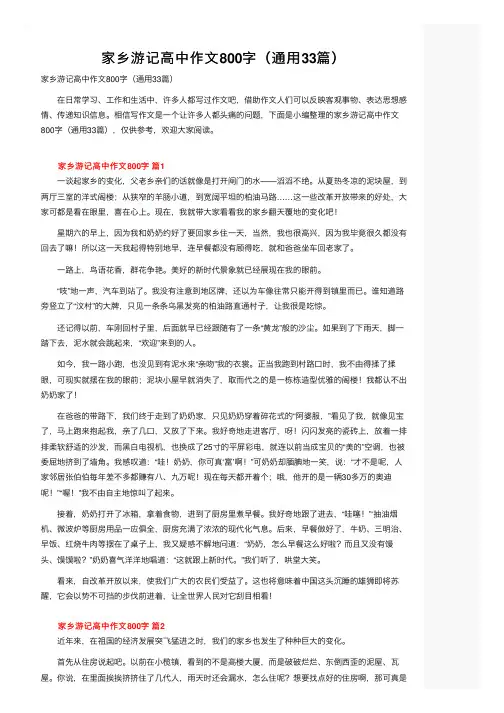 家乡游记高中作文800字（通用33篇）