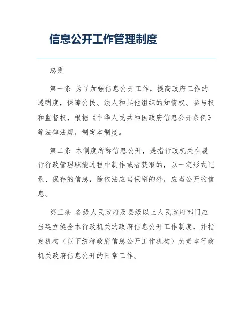 信息公开工作管理制度