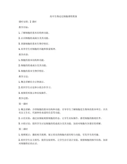 高中生物走近细胞课程教案