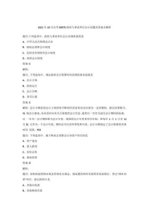 2022年10月自考00070政府与事业单位会计试题及答案含解析