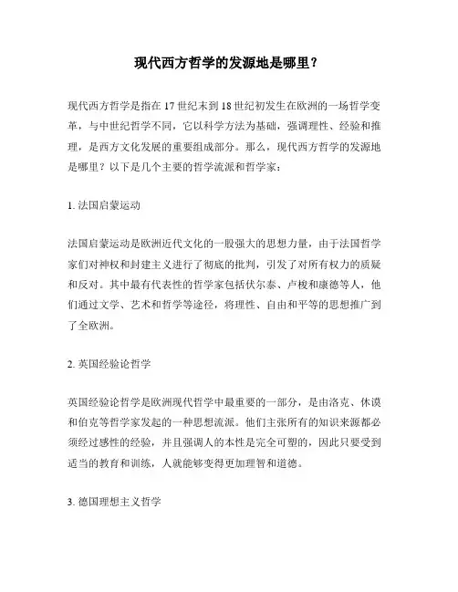 现代西方哲学的发源地是哪里？