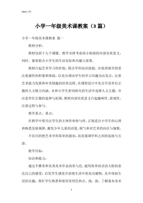 小学一年级美术课教案(3篇)