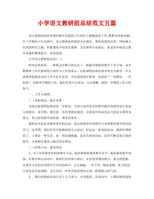 小学语文教研组总结范文五篇