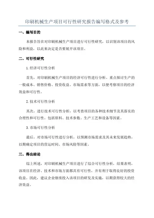 印刷机械生产项目可行性研究报告编写格式及参考