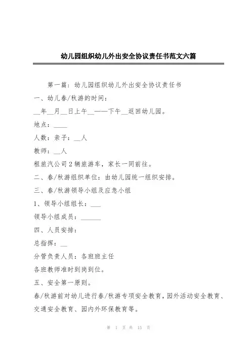 幼儿园组织幼儿外出安全协议责任书范文六篇
