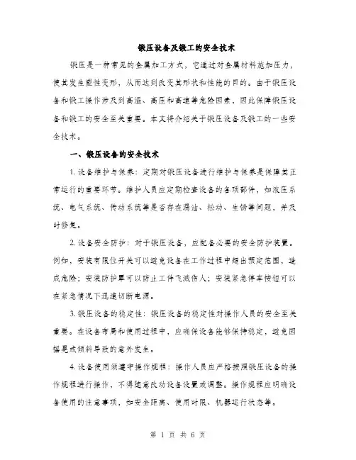 锻压设备及锻工的安全技术（2篇）