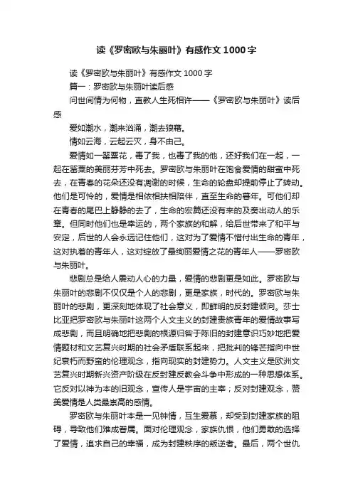 读《罗密欧与朱丽叶》有感作文1000字