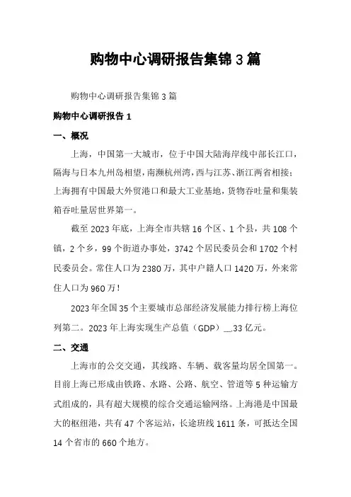 购物中心调研报告集锦3篇
