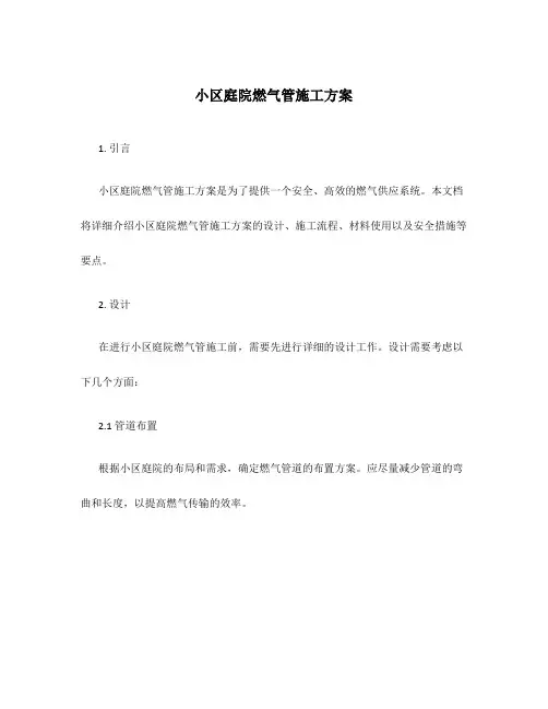 小区庭院燃气管施工方案